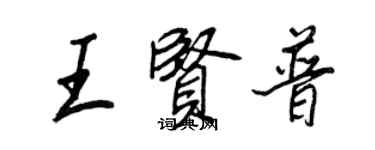 王正良王賢普行書個性簽名怎么寫