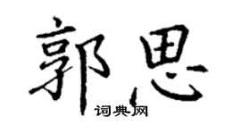 丁謙郭思楷書個性簽名怎么寫