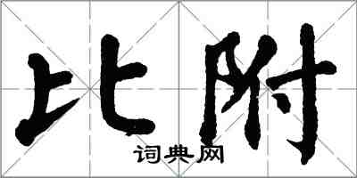 翁闓運比附楷書怎么寫