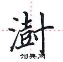 田英章寫的硬筆楷書澍