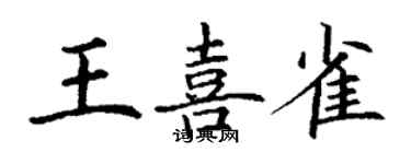 丁謙王喜雀楷書個性簽名怎么寫