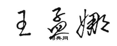 駱恆光王孟娜草書個性簽名怎么寫