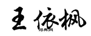 胡問遂王依楓行書個性簽名怎么寫