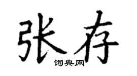 丁謙張存楷書個性簽名怎么寫