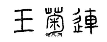 曾慶福王菊連篆書個性簽名怎么寫