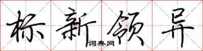 荊霄鵬標新領異行書怎么寫