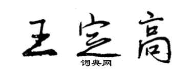 曾慶福王定高行書個性簽名怎么寫