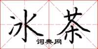 荊霄鵬冰茶楷書怎么寫