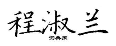 丁謙程淑蘭楷書個性簽名怎么寫