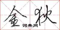 田英章金狄行書怎么寫