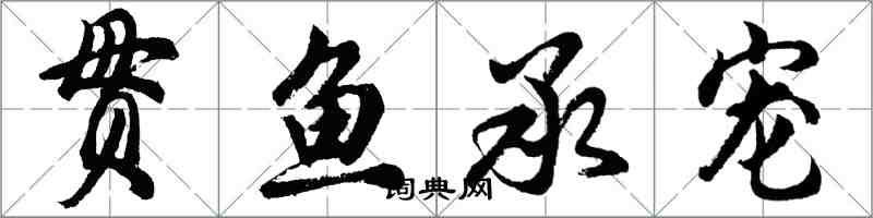 胡問遂貫魚承寵行書怎么寫