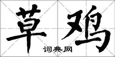 翁闓運草雞楷書怎么寫