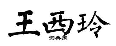 翁闓運王西玲楷書個性簽名怎么寫