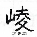 楊為國寫的硬筆隸書崚