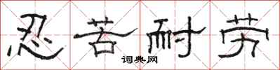 駱恆光忍苦耐勞隸書怎么寫