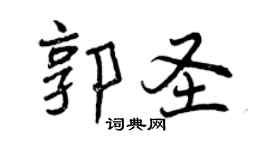 曾慶福郭聖行書個性簽名怎么寫