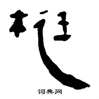 縉楷書書法_縉字書法_楷書字典