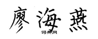 何伯昌廖海燕楷書個性簽名怎么寫
