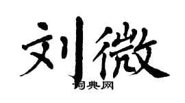 翁闓運劉微楷書個性簽名怎么寫