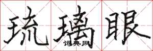 駱恆光琉璃眼楷書怎么寫