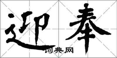 翁闓運迎奉楷書怎么寫