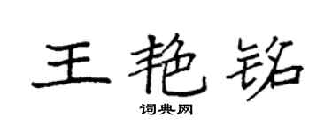 袁強王艷銘楷書個性簽名怎么寫