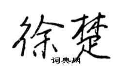 王正良徐楚行書個性簽名怎么寫