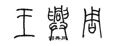 陳墨王興周篆書個性簽名怎么寫