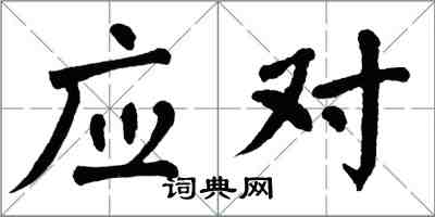 翁闓運應對楷書怎么寫