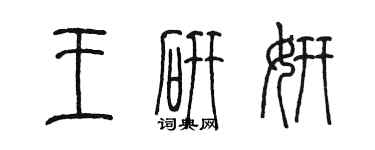 陳墨王研妍篆書個性簽名怎么寫