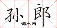 田英章孫郎楷書怎么寫