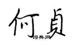 王正良何貞行書個性簽名怎么寫