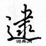 駱恆光寫的硬筆行書逮