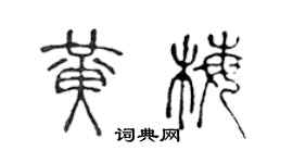 陳聲遠黃梅篆書個性簽名怎么寫