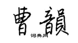 王正良曹韻行書個性簽名怎么寫