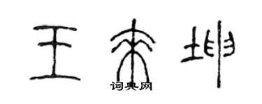 陳聲遠王來坤篆書個性簽名怎么寫