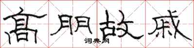 駱恆光高朋故戚隸書怎么寫