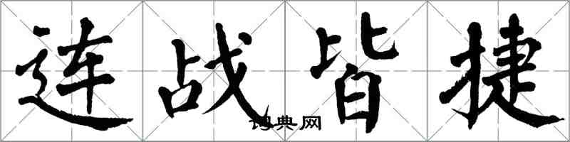 翁闓運連戰皆捷楷書怎么寫