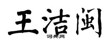 翁闓運王潔閩楷書個性簽名怎么寫