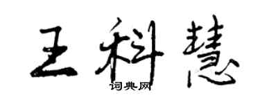 曾慶福王科慧行書個性簽名怎么寫