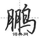 田英章寫的硬筆行書鵬