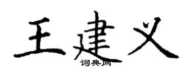 丁謙王建義楷書個性簽名怎么寫