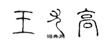 陳聲遠王尤高篆書個性簽名怎么寫