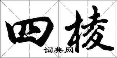 胡問遂四棱行書怎么寫