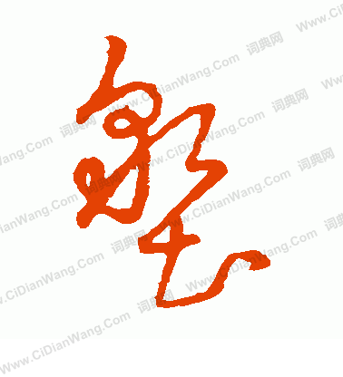 草書韻辨寫的墾