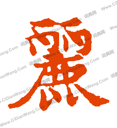 敬使君碑寫的麗