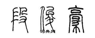 陳墨段俊豪篆書個性簽名怎么寫