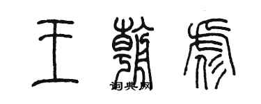 陳墨王朝彪篆書個性簽名怎么寫