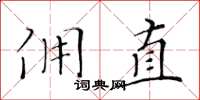 黃華生傭直楷書怎么寫