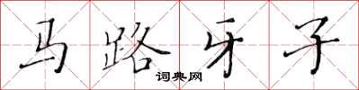 黃華生馬路牙子楷書怎么寫